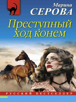 cover image of Преступный ход конем